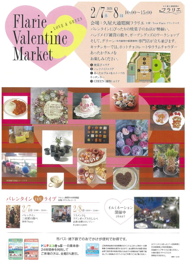 2/7～2/8　久屋大通庭園フラリエ　Flarie　Valentine　Market
